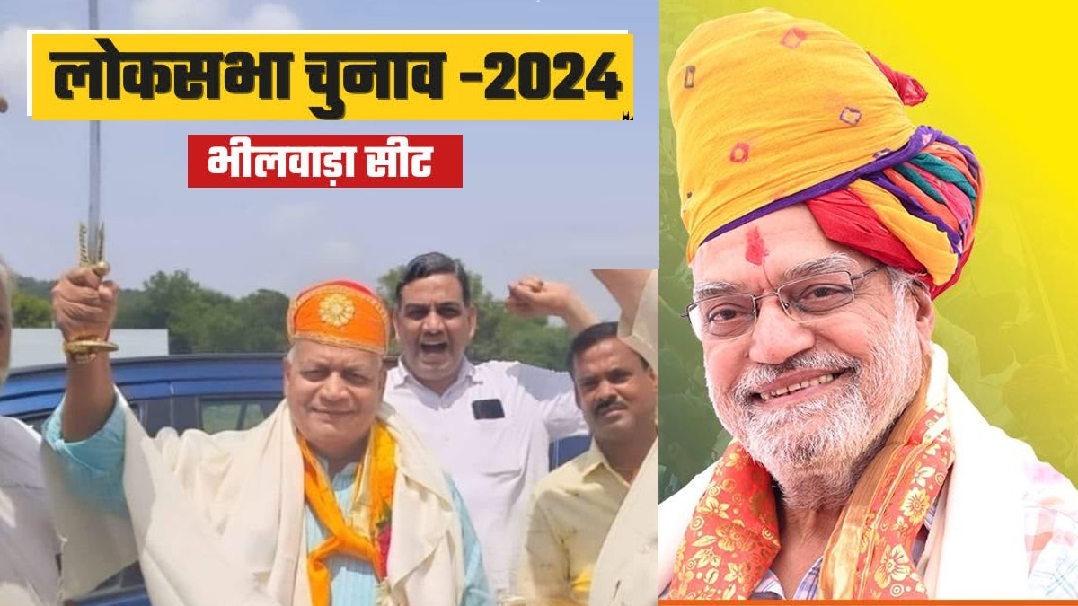 Bhilwara Lok Sabha Election Result 2024: भीलवाड़ा में भाजपा प्रत्याशी अग्रवाल की बढ़त 1 लाख 60 हजार के पार