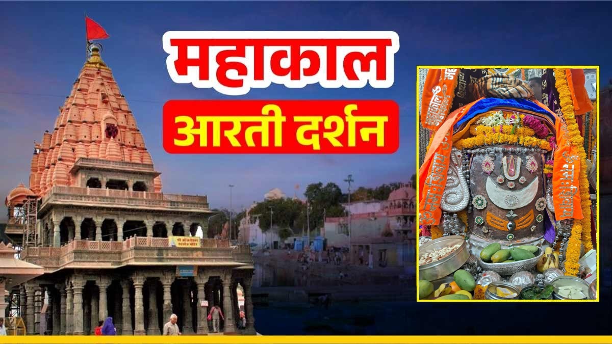 18 जून महाकाल आरती: त्रिनेत्र और चंद्र अर्पित कर बाबा महाकाल का अलौकिक श्रृंगार, यहां कीजिए दर्शन