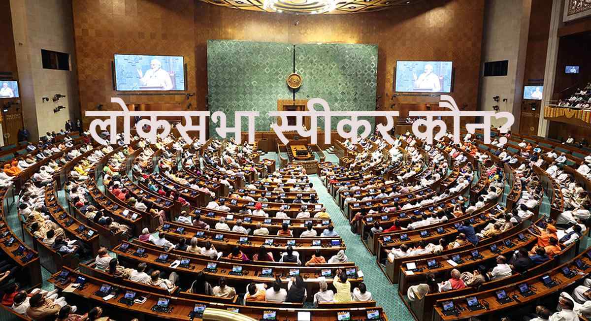 18th Lok Sabha Session: PM मोदी आज लोकसभा स्पीकर के उम्मीदवार का रखेंगे प्रस्ताव, सहमति नहीं बनी तो चुनाव ही रास्ता