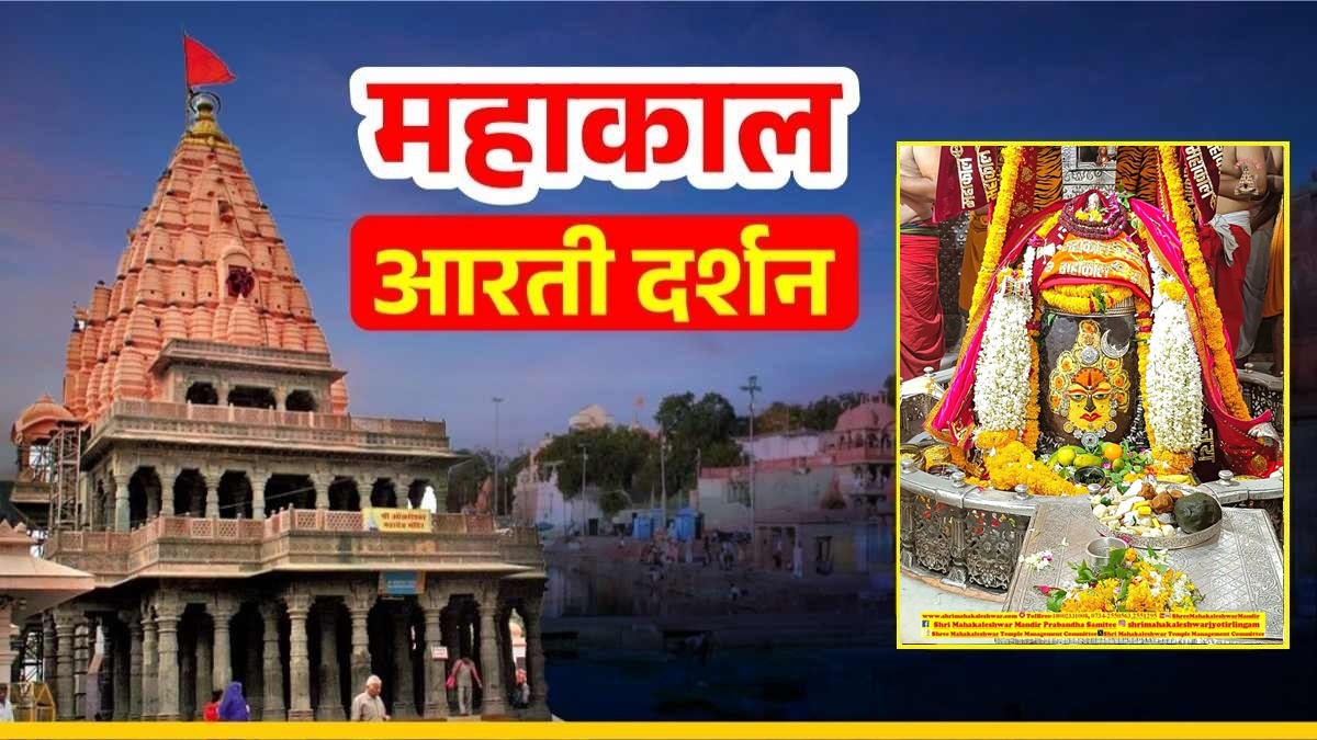 20 June Mahakal Aarti: त्रिशूल और चंद्र अर्पित कर भगवान महाकालेश्वर का दिव्य श्रृंगार, घर बैठे कीजिए बाबा के दर्शन