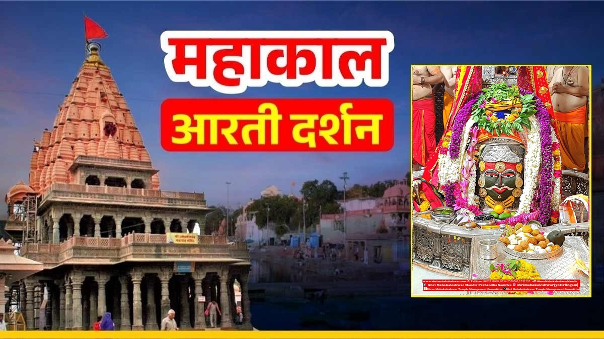 25 June Mahakal Aarti: भांग, चंदन और आभूषण से भगवान श्री महाकालेश्वर का दिव्य श्रृंगार, यहां कीजिए दर्शन