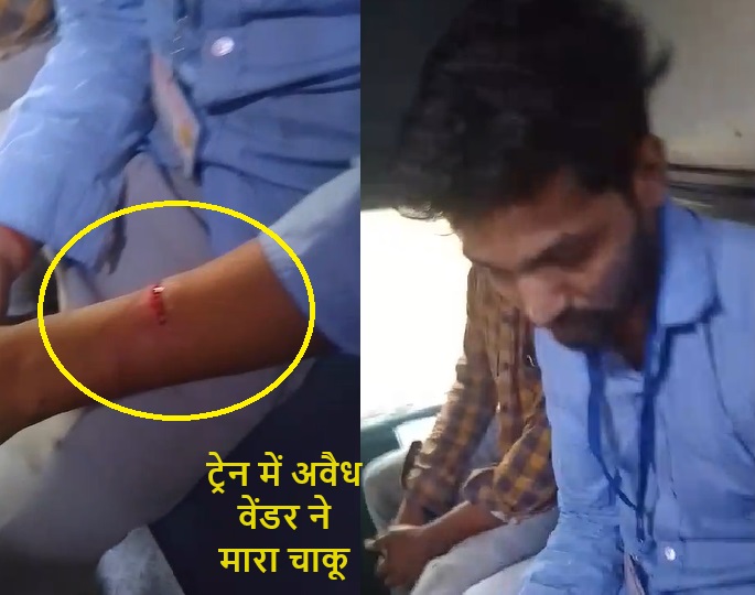 Video: बिलासपुर रेल मंडल में अवैध वेंडर ने पेंट्रीकार मैनेजर को मारा चाकू