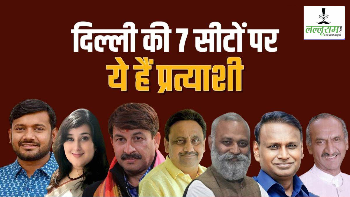 lok sabha Election Results 2024: दिल्ली की सभी 7 सीटों का गणित, जो जीतेगा उसी की केंद्र में सत्ता!