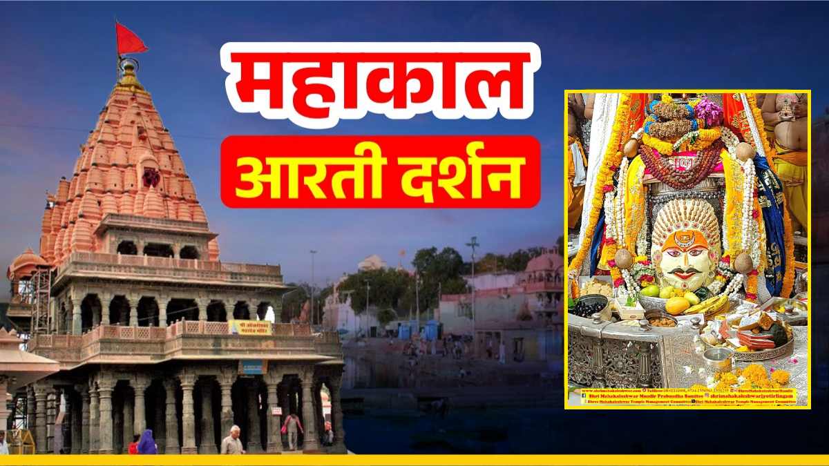 7 जून महाकाल आरती: भगवान महाकाल के मस्तक पर त्रिपुंड, चंद्र अर्पित कर श्रृंगार, यहां कीजिए दर्शन