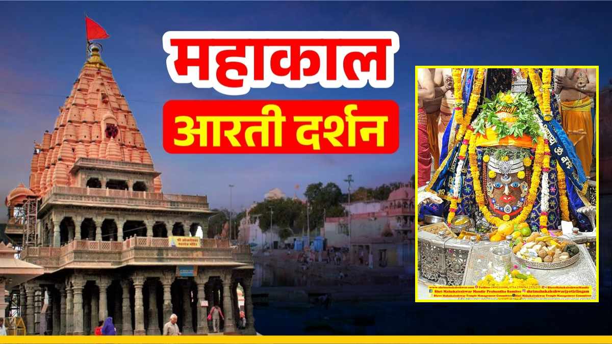 8 जून महाकाल आरती: त्रिपुंड, चंद्र और आभूषणों से श्री महाकालेश्वर का दिव्य श्रृंगार, यहां कीजिए दर्शन