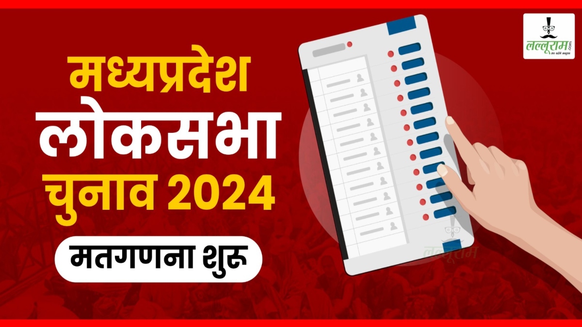 Elections Results 2024: MP के खंडवा, देवास, रतलाम में मतगणना शुरू, कुछ ही देर में आएगा पहला रुझान