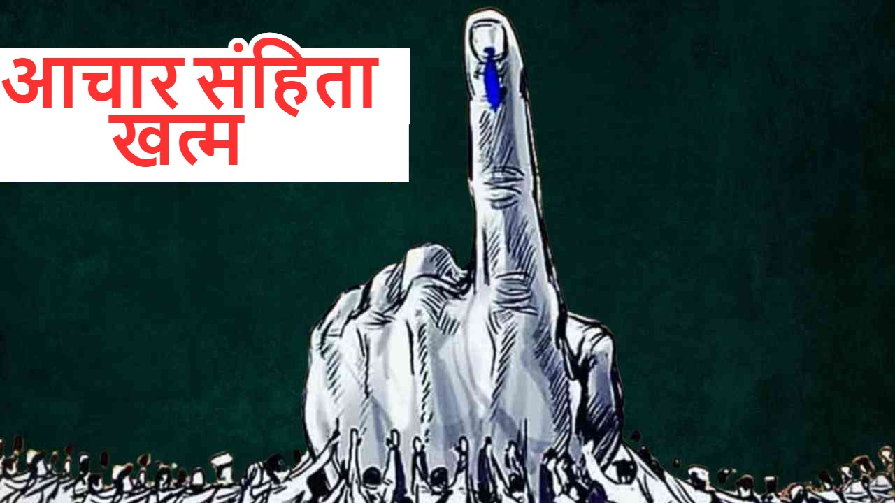 देश में लोकसभा-विधानसभा चुनाव के बाद हटी आचार संहिता, अब शुरू होंगे रुके हुए सभी कार्य, सरकारी कामकाज भी पकड़ेगा रफ़्तार