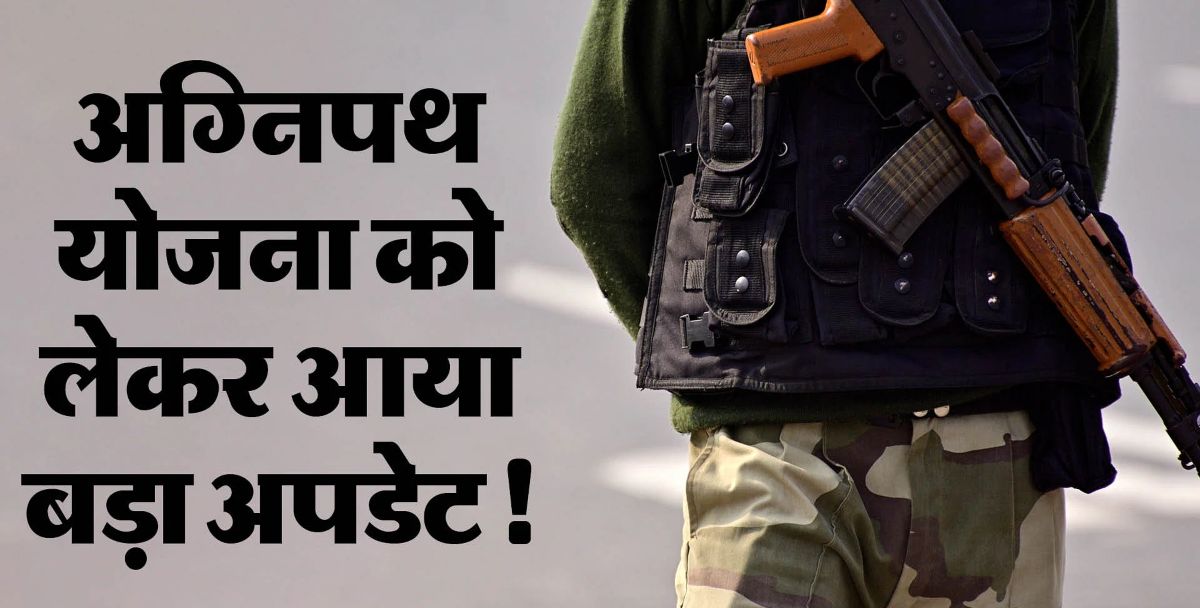 Agnipath Scheme: अग्निपथ योजना को लेकर बड़ी खबर, क्या योजना में बदलाव करने जा रही मोदी सरकार? Lalluram.com पर जानें इसकी सच्चाई