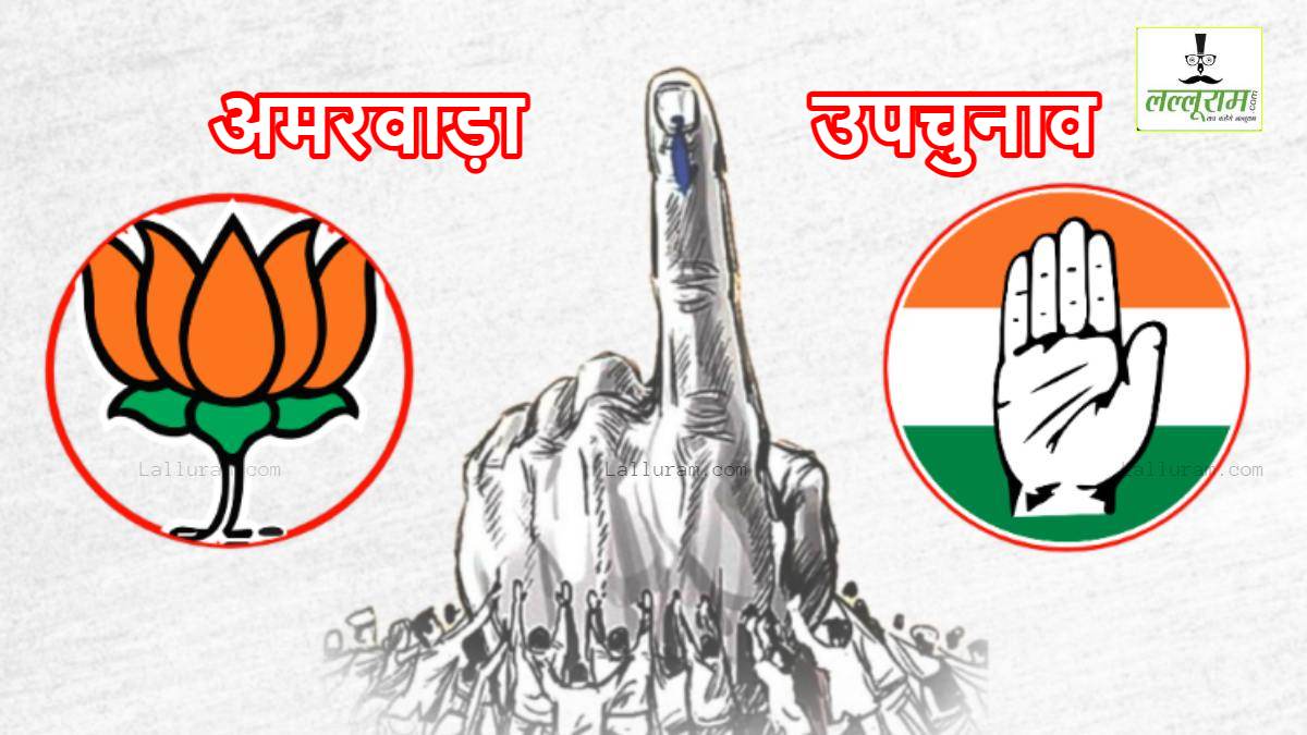 अमरवाड़ा उपचुनाव के रिजल्ट से पहले बयानबाजी: डिप्टी सीएम ने किया जीत का दावा, PCC चीफ बोले- जनता का वोट दलबदल करने वालों के खिलाफ