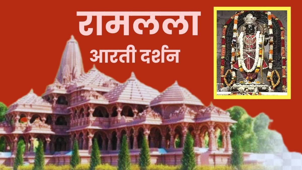 Ayodhya Ramlala Live Darshan: प्रभु ‘श्री रामलला’ की हुई प्रातः कालीन श्रृंगार आरती, घर बैठे कीजिए दिव्य दर्शन