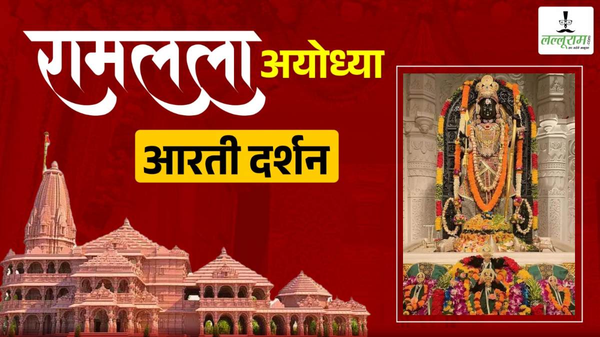 Ayodhya Ramlala Live Darshan 20 June: ब्रह्मांड नायक श्री रामलला सरकार की प्रातः कालीन श्रृंगार आरती, घर बैठे कीजिए दिव्य दर्शन