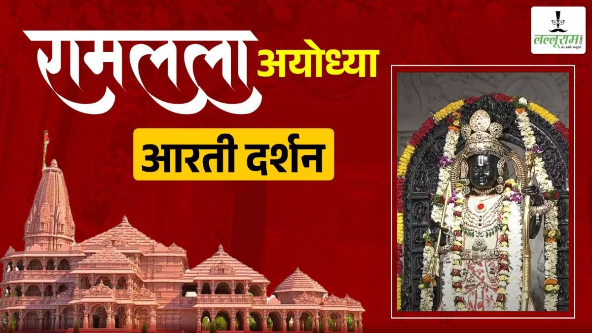 Ayodhya Ramlala Live Darshan 21 June: ब्रह्मांड नायक श्री रामलला की प्रातः कालीन श्रृंगार आरती, कीजिए अयोध्या से LIVE दिव्य दर्शन