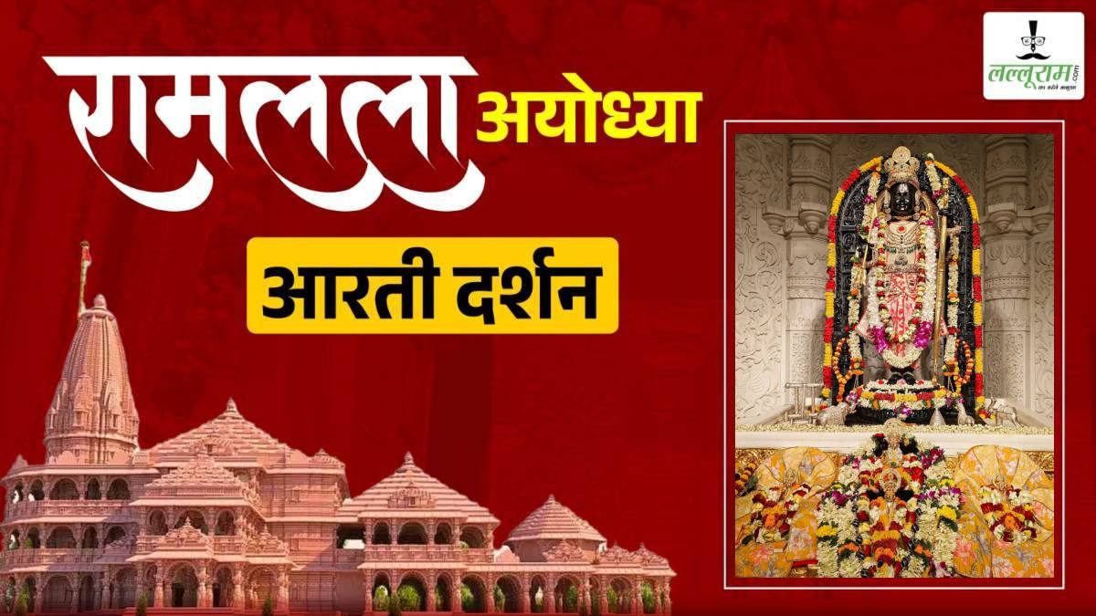 Ayodhya Ramlala Live Darshan 22 June: ब्रह्मांड नायक श्री रामलला की प्रातः कालीन श्रृंगार आरती, कीजिए अयोध्या से दिव्य दर्शन