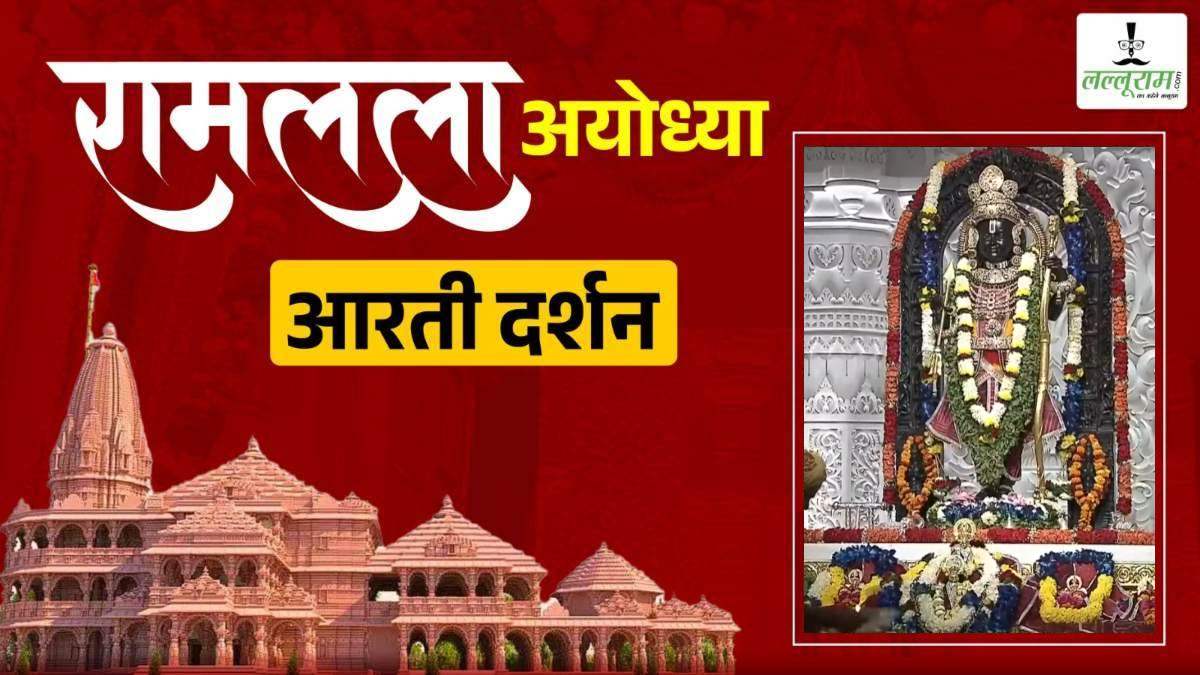 Ayodhya Ramlala Live Darshan 25 June: ब्रह्मांड नायक श्री रामलला सरकार का हुआ भव्य श्रृंगार, कीजिए प्रातः कालीन आरती के दिव्य दर्शन