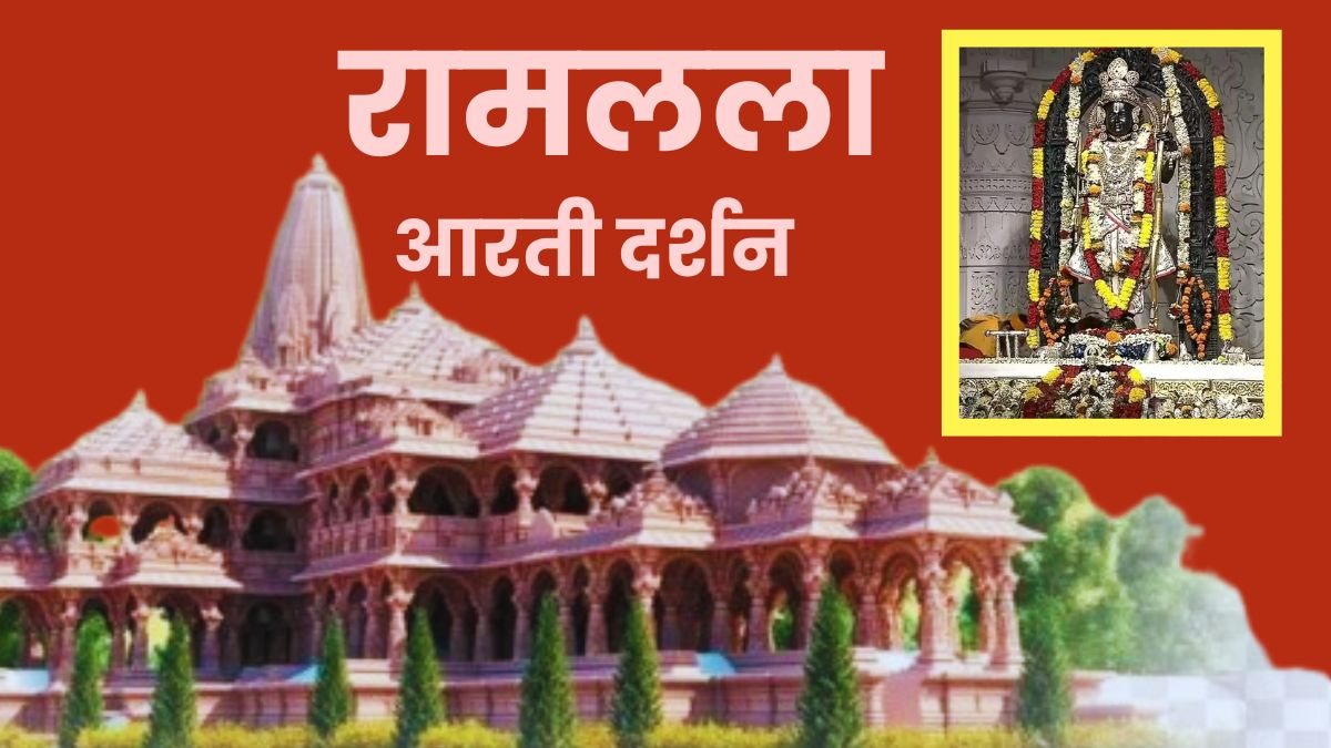 Ayodhya Ramlala Live Darshan: श्री रामलला सरकार का हुआ भव्य श्रृंगार, घर बैठे करें दिव्य दर्शन