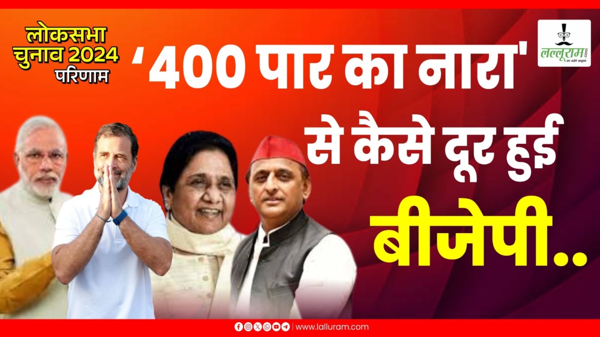 Election Result 2024: उलटा पड़ा 400 पार का नारा, यूपी में कैसे बिगड़ा भाजपा का खेल ?