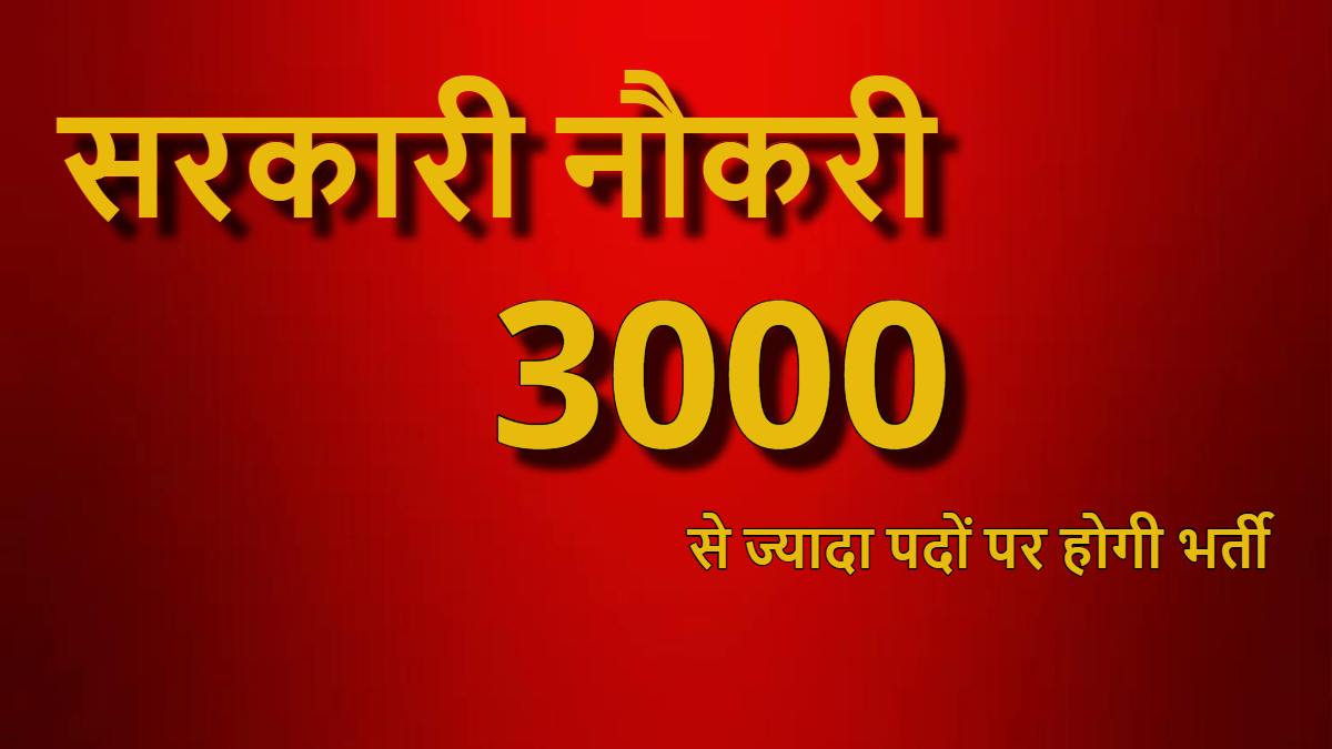 CG Sarkari Naukri : युवाओं के लिए बड़ी खुशखबरी, उच्च शिक्षा विभाग में लगभग 3000 पदों पर होगी भर्ती