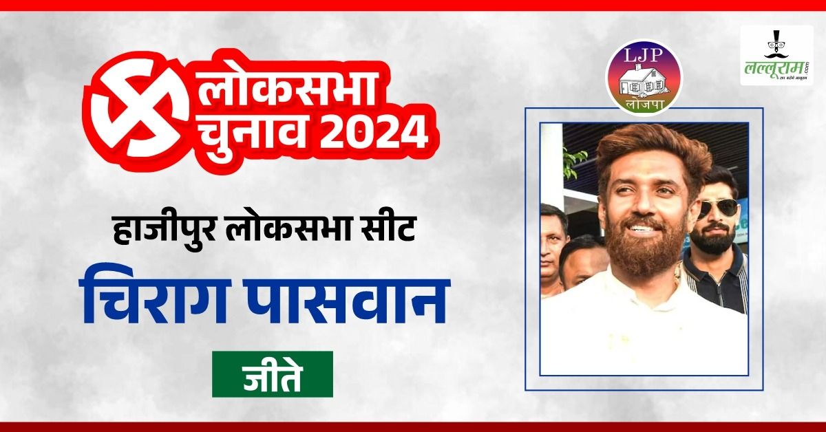 Chirag Paswan: पीएम मोदी के ‘हनुमान’ चिराग पासवान 1 लाख 70 हजार वोट से जीते