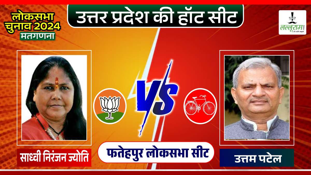Fatehpur Lok Sabha Result 2024: केंद्रीय मंत्री साध्वी निरंजन ज्योति की होगी हैट्रिक जीत? या फिर सपा के खाते में आएगी सीट