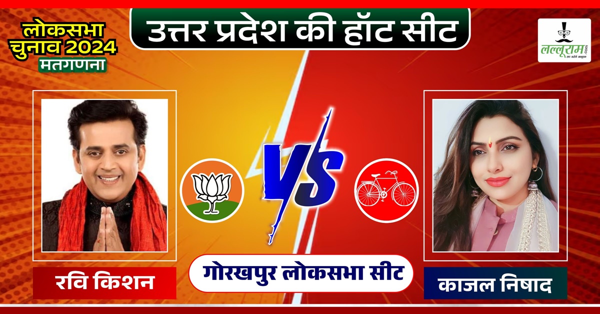 Gorakhpur Election Result 2024: गोरखपुर में रवि किशन की होगी जीत या भोजपुरी एक्ट्रेस मार ले जाएंगी बाजी, क्या निषाद फैक्टर करेगा काम