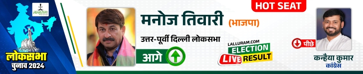 lok-sabha-election-results-2024-india- उत्तर-पूर्वी दिल्ली लोकसभा सीट पर कन्हैया कुमार पीछे, मनोज तिवारी 328070 वोट से आगे