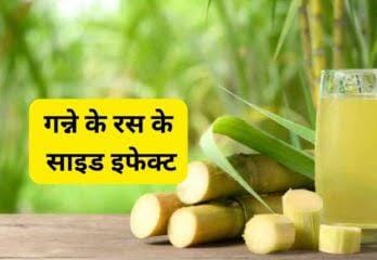 गर्मी के मौसम में आप भी कर रहे हैं गन्ने का जूस का ज्यादा सेवन, तो पहले जानें इसके नुकसान …