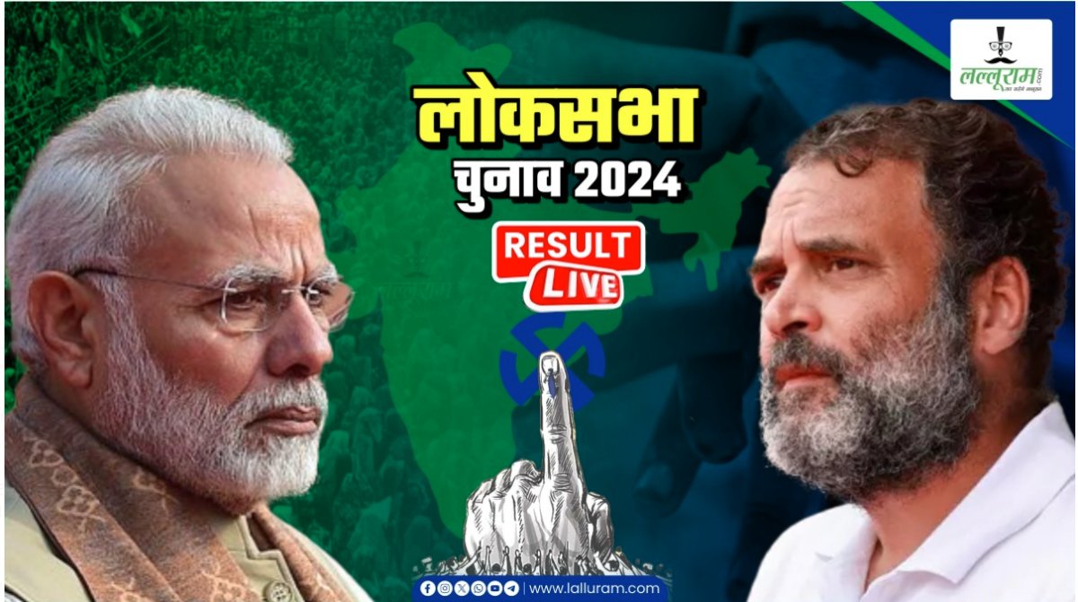 Loksabha Result Live: पीएम मोदी वाराणसी से जीते, राहुल गांधी दोनों सीट रायबरेली-वायनाड से जीत हासिल की