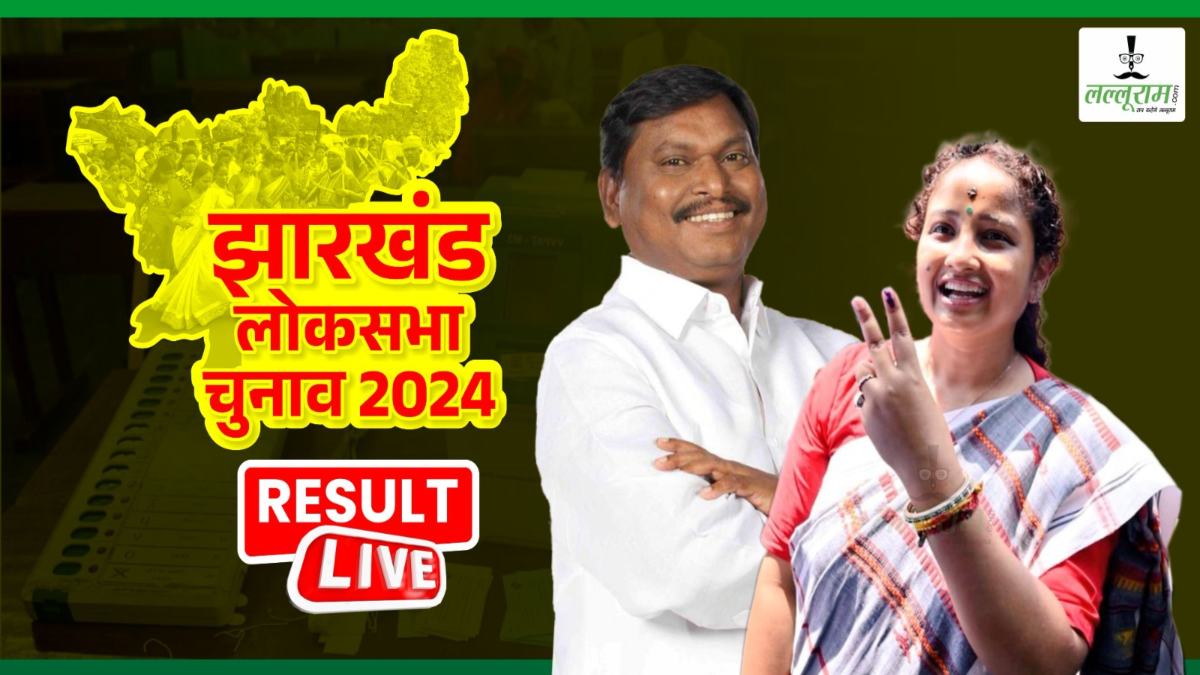 Jharkhand Election Result 2024: पूर्व सीएम हेमंत सोरेन की पत्नी कल्पना सोरेन 2568 वोटों से हुई पीछे..