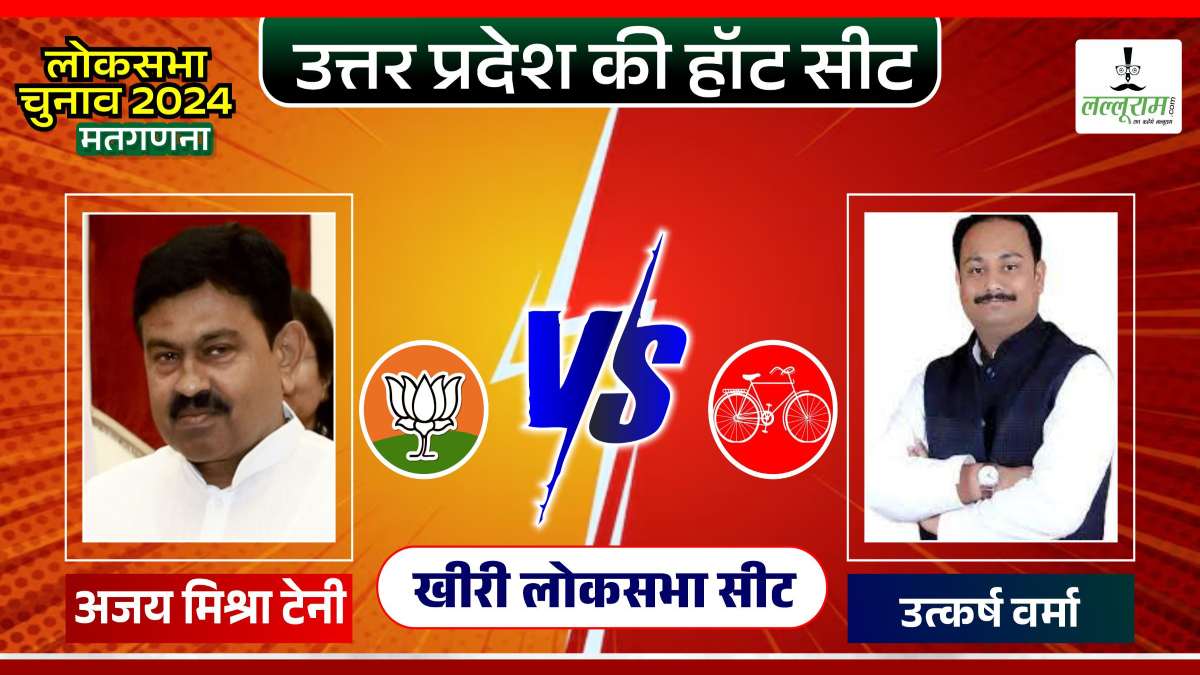 Lakhimpur Kheri Lok Sabha: भाजपा की जीत या सपा-बसपा करेगी कमाल, फैसला आज