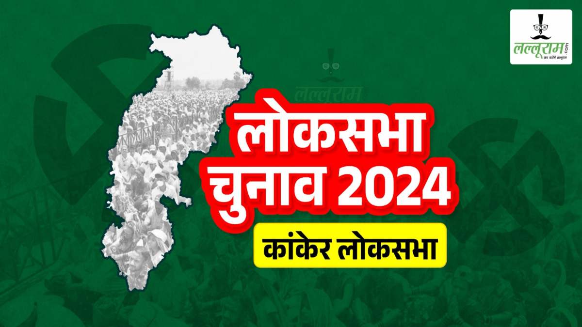 कांकेर लोकसभा चुनाव: 3 विधानसभा के चार बूथों पर होगी ईवीएम की जांच, कांग्रेस प्रत्याशी के आवदेन को EC ने किया स्वीकार