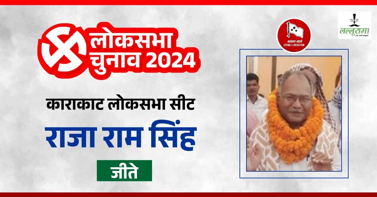 Karakat Lok Sabha Result: काराकाट सीट पर सीपीआई के राजा राम सिंह ने मारी बाजी, एनडीए को मिली करारी शिकस्त