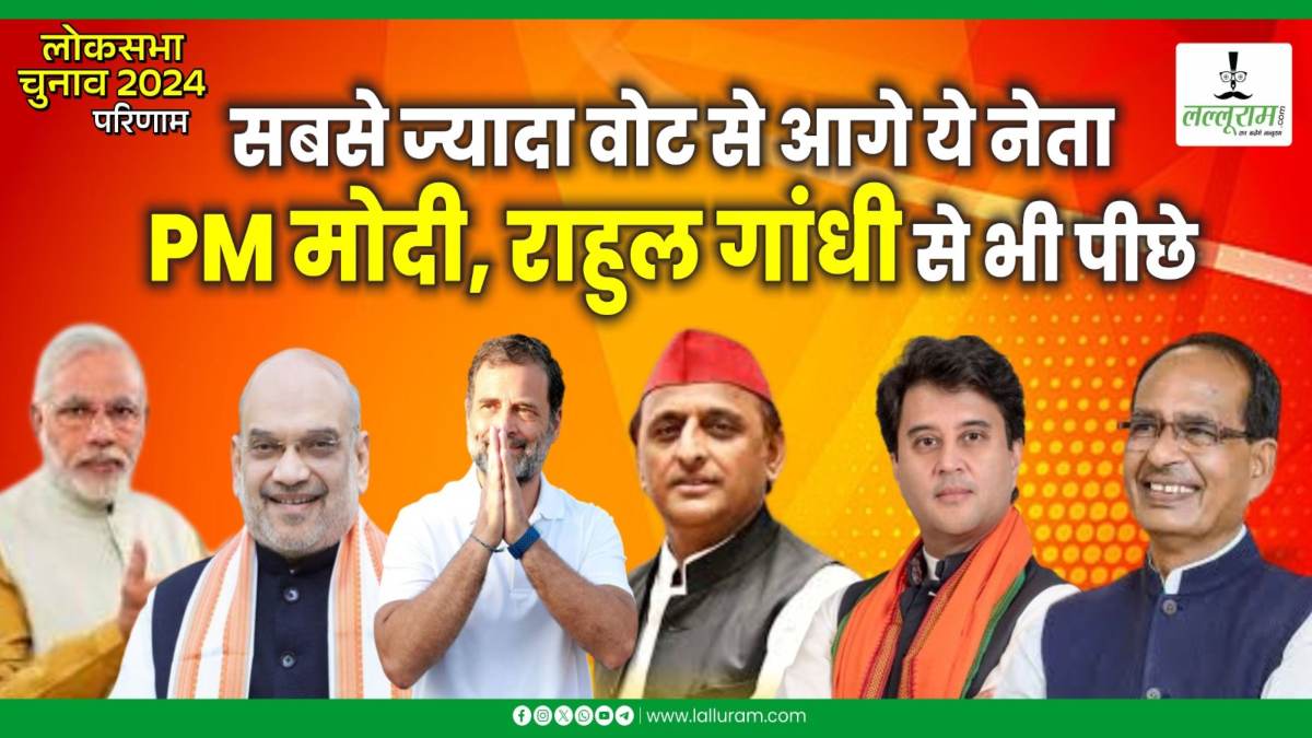 NDA VS INDIA में कांटे की टक्कर: PM मोदी, अमित शाह, राहुल गांधी, अखिलेश और सिंधिया से भी आगे निकले ये प्रत्याशी, यहां देखिए वोटों का अंतर