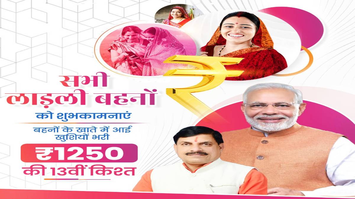 लाड़ली बहना योजना की 13वीं किस्त जारी: मोहन सरकार ने लोकसभा चुनाव में शानदार जीत का दिया तोहफा, 4 दिन पहले बहनों को दी सौगात