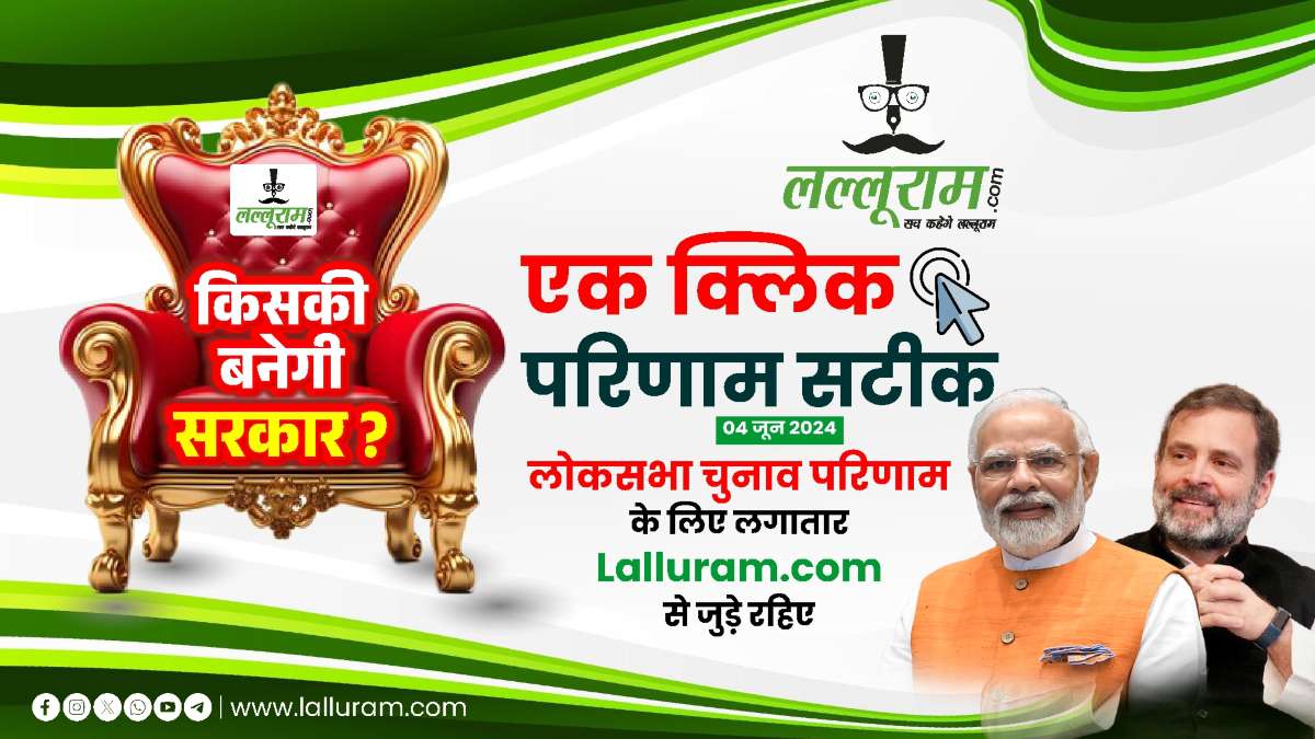 अबकी बार किसकी सरकार..? 4 जून सुबह 7 बजे से लगातार: सही और सटीक रिजल्ट, लोकसभा चुनाव परिणाम के पल-पल की अपडेट देखिए सिर्फ Lalluram.com पर