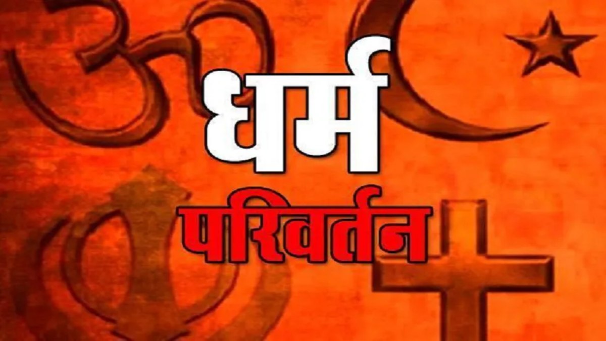 Law Against Anti Conversion: धर्म परिवर्तन के खिलाफ बनने जा रहा है अलग कानून? जानिए क्या होंगे प्रावधान
