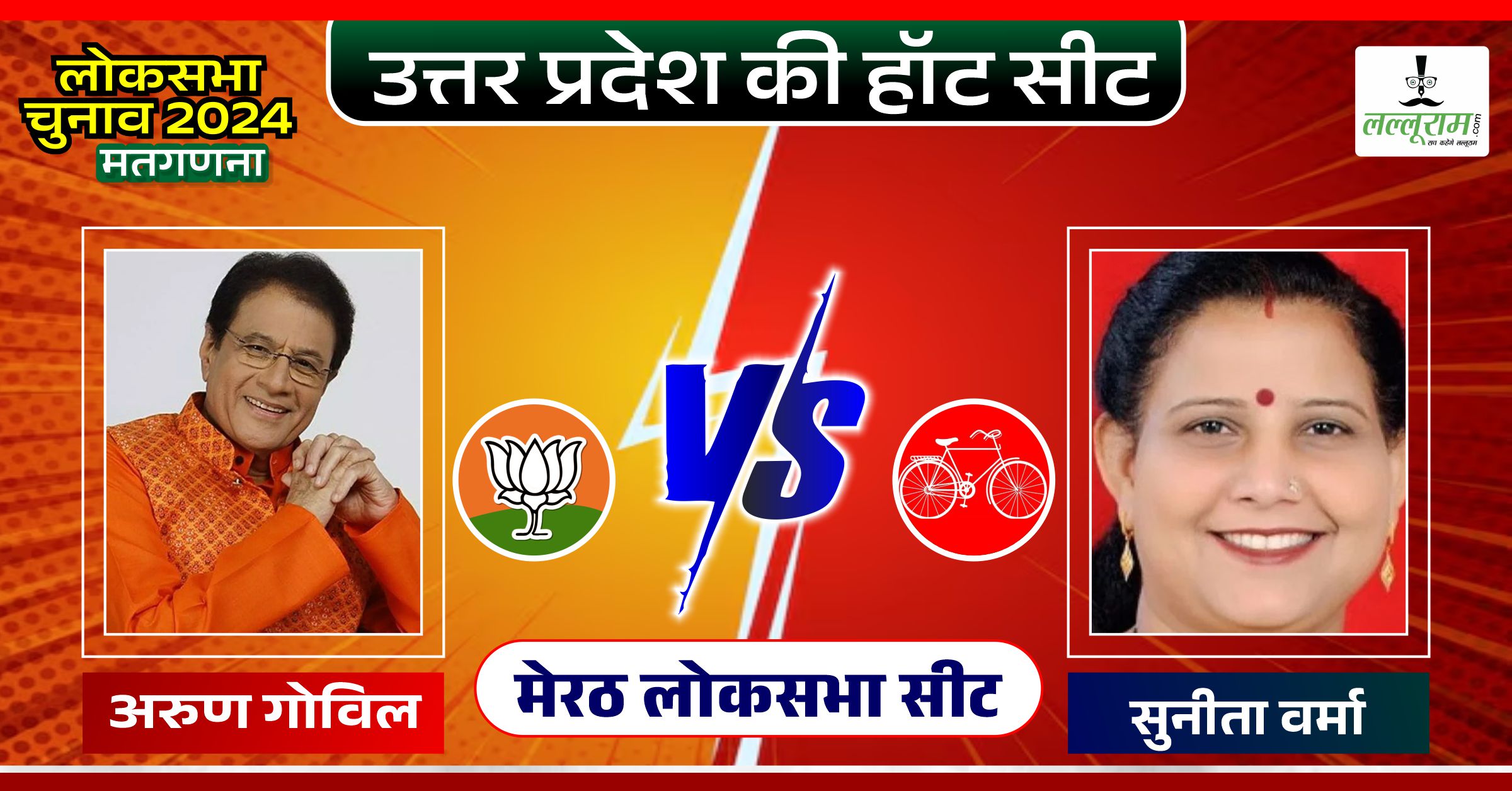 Meerut Lok Sabha Election Result 2024: मेरठ में टीवी के ‘राम’ अरुण गोविल आगे, सपा की सुनीता वर्मा पीछे