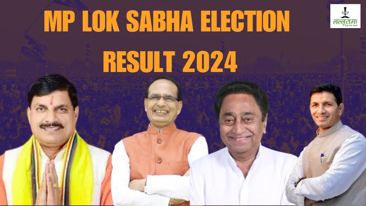 Election Results 2024 : मध्य प्रदेश की सभी 29 लोकसभा सीटों का रिजल्ट, जानिए किसने कहां से जीता चुनाव