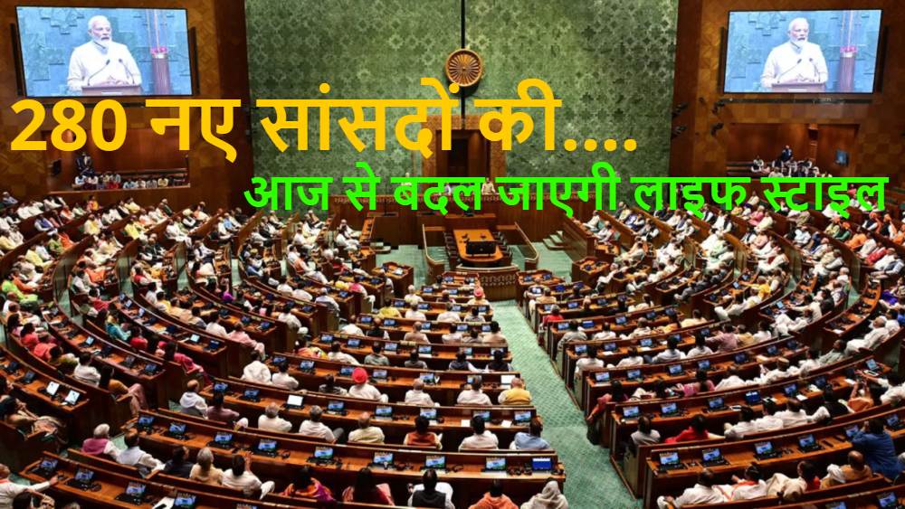 MP Life Style: 280 नए सांसदों की आज से बदल जाएगी लाइफ स्टाइल… बंगला, गाड़ी, फ्री ट्रेवल, फ्री टोल और…. जानिए क्या-क्या मिलेगी सुविधाएं