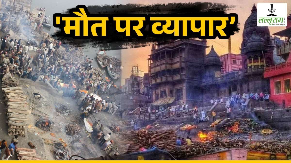 मरने के बाद तो बख्श दो: महाश्मशान घाट पर बढ़ी लाशों की संख्या तो लकड़ियों के दाम छूने लगे आसमान, कमी बताकर रोते-बिलखते परिजनों को लूट रहे व्यापारी