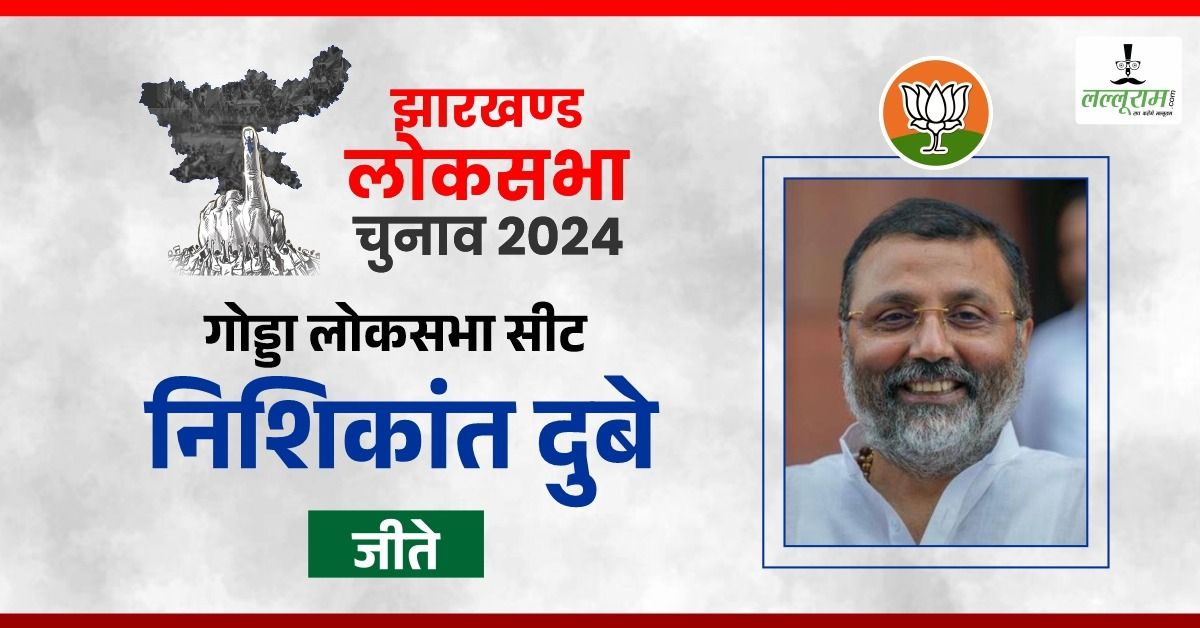 NISHIKANT DUBEY: गोड्डा लोकसभा सीट से जीते निशिकांत दुबे, कांग्रेस के प्रदीप यादव को एक लाख से ज्यादा वोट से हराया