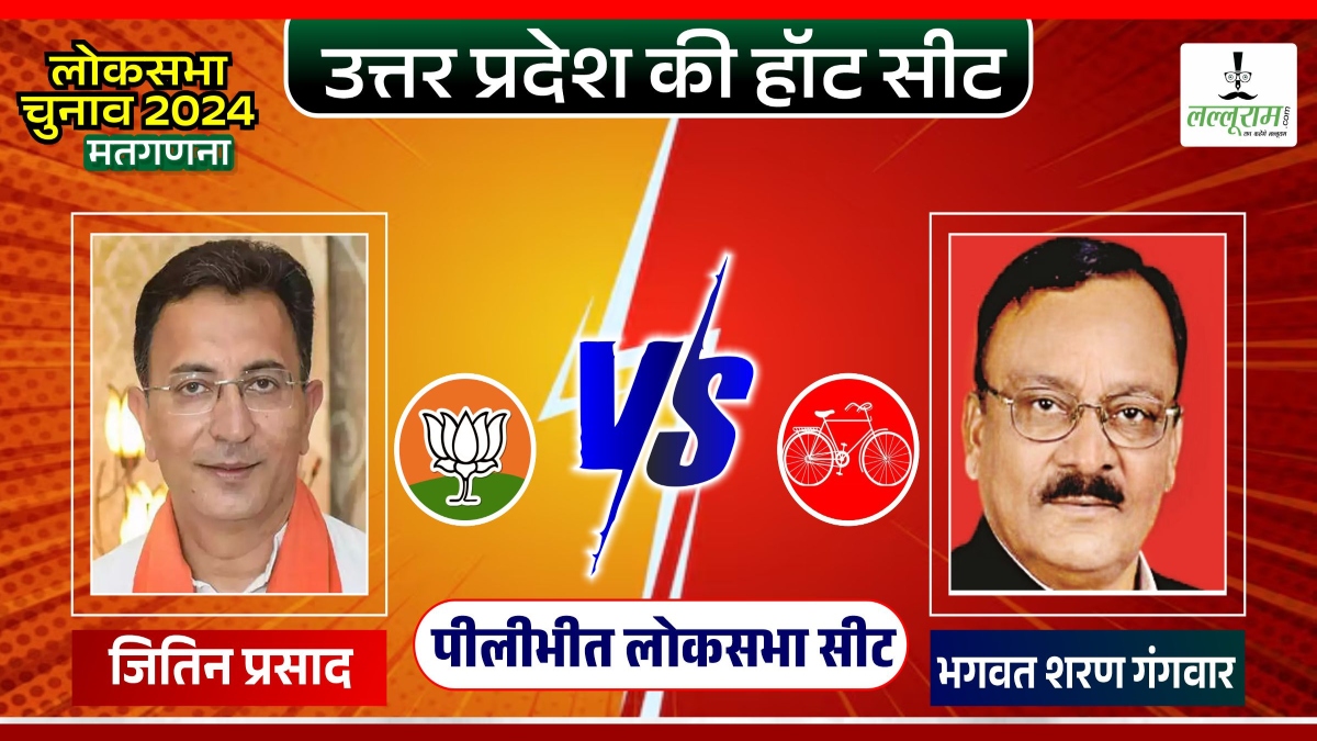 Pilibhit Election Result 2024: वोटों की गिनती शुरू, जितिन प्रसाद चल रहे आगे, खिलेगा कमल या बीजेपी को खलेगी वरुण गांधी की कमी?  