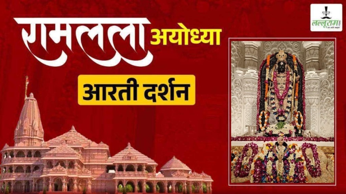 Ayodhya Ramlala Live Darshan 29 June: ब्रह्मांड नायक श्री रामलला सरकार का दिव्य श्रृंगार, यहां कीजिए प्रातः कालीन आरती दर्शन