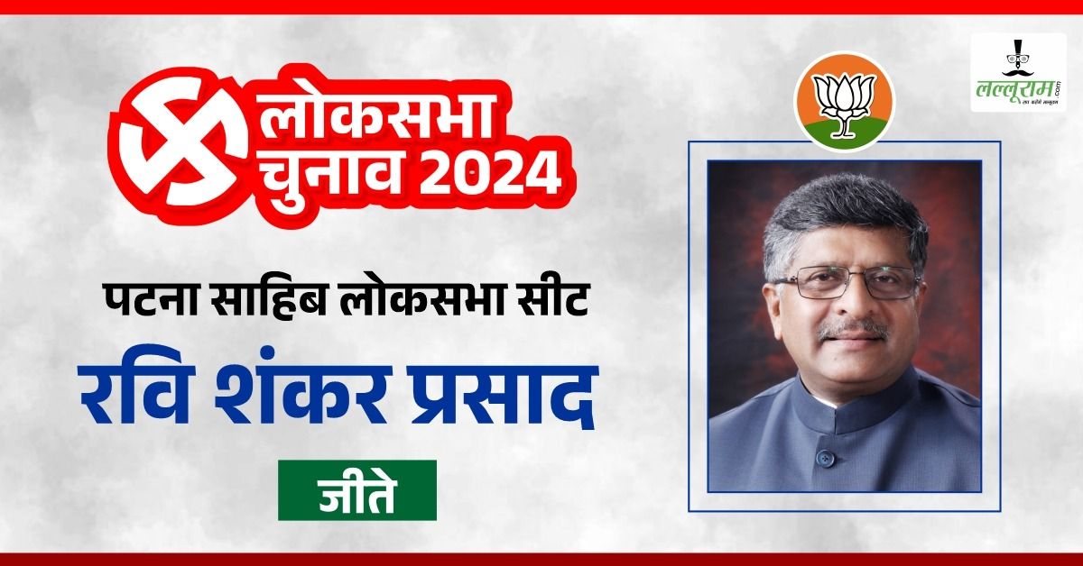 Ravi Shankar Prasad: रवि शंकर प्रसाद ने कांग्रेस के अंशुल अविजित को 1.5 लाख से ज्यादा मतों से हराया