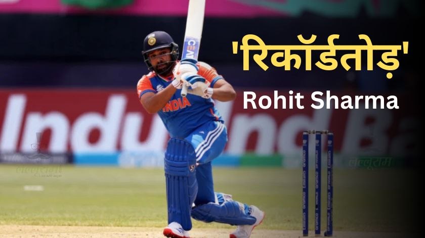 T20 World Cup 2024: वर्ल्ड कप के पहले ही मैच में हिटमैन रोहित शर्मा ने लगा दी रिकॉर्ड्स की झड़ी, कोहली-धोनी को भी छोड़ दिया पीछे