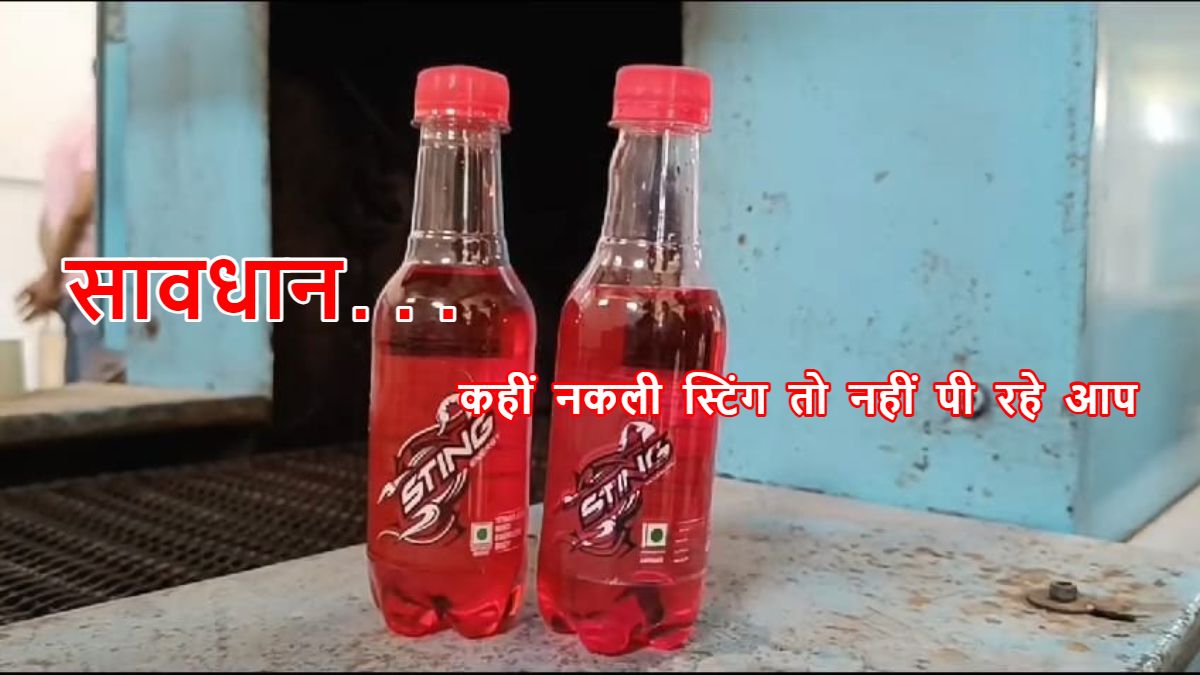 आप भी पी रहे Sting तो हो जाए सावधान: कोल्ड ड्रिंक के नाम पर पिला रहे केमिकल का जहर, हुआ चौंकाने वाला खुलासा