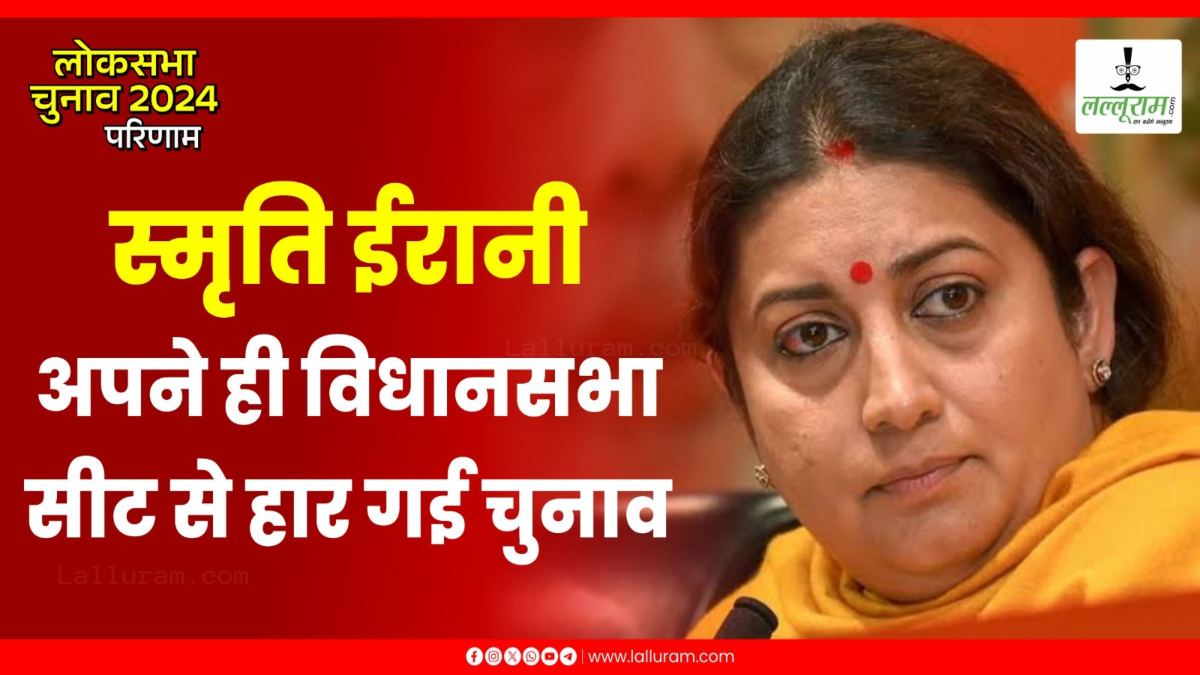 अमेठी में जिस विधानसभा सीट से मतदाता वहीं से चुनाव हार गईं केंद्रीय मंत्री, स्मृति ईरानी को मिले सिर्फ इतने वोट