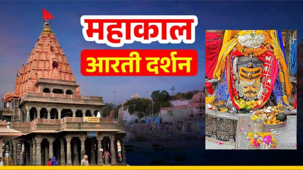 10 जून महाकाल भस्म आरती: भगवान महाकाल के मस्तक पर त्रिपुंड और त्रिनेत्र अर्पित कर राजा स्वरूप में दिव्य श्रृंगार