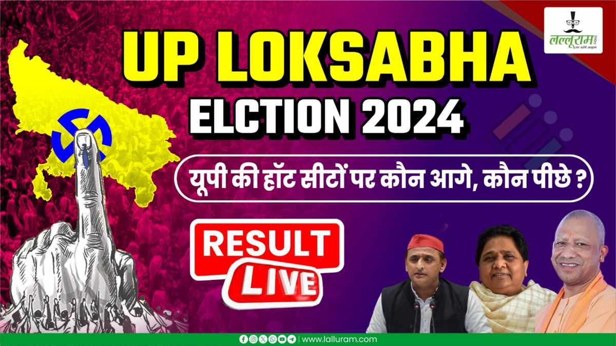 Election Result 2024: उत्तर प्रदेश में काउंटिंग जारी, जानिए UP की हॉट सीटों के नतीजों में अब तक कौन किस पर भारी…