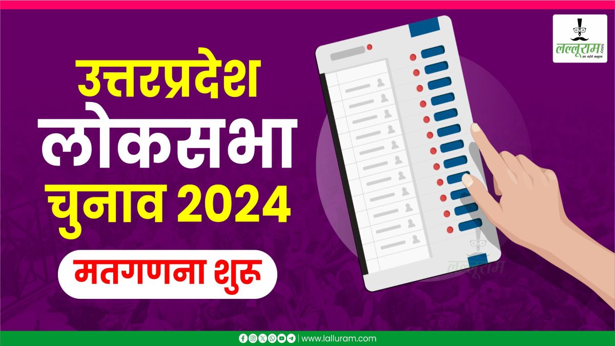 Lok Sabha Election Results 2024: उत्तर प्रदेश की 80 लोकसभा सीटों पर गिनती शुरू, लल्लूराम डॉट कॉम पर देखिए सबसे पहले नतीजे