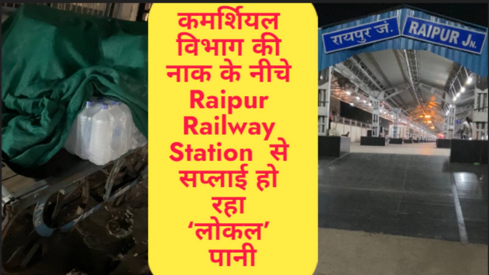 कमर्शियल विभाग की नाक के नीचे रायपुर रेलवे स्टेशन से सप्लाई हो रहा ‘लोकल’ पानी